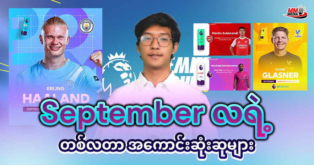 𝐒𝐞𝐩𝐭𝐞𝐦𝐛𝐞𝐫 လရဲ့ တလတာအကောင်းဆုံးဆုများ